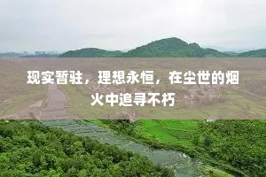 现实暂驻，理想永恒，在尘世的烟火中追寻不朽