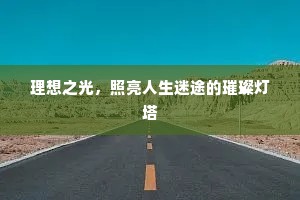 理想之光，照亮人生迷途的璀璨灯塔