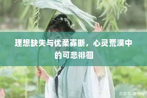 理想缺失与优柔寡断，心灵荒漠中的可悲徘徊