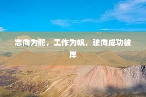 志向为舵，工作为帆，驶向成功彼岸