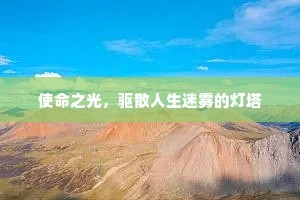 使命之光，驱散人生迷雾的灯塔