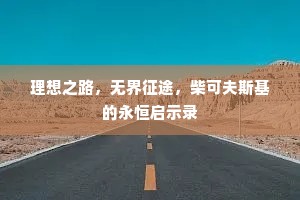 理想之路，无界征途，柴可夫斯基的永恒启示录