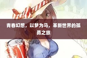 青春幻想，以梦为马，革新世界的孤勇之旅