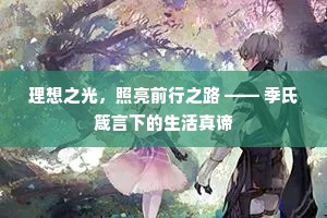 理想之光，照亮前行之路 —— 季氏箴言下的生活真谛