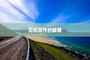 见机而作的解释