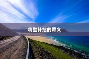 将勤补拙的释义