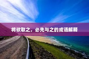 将欲取之，必先与之的成语解释