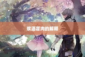 浆酒藿肉的解释