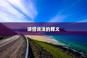 讲经说法的释义