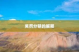 奖罚分明的解释