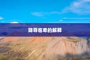 降尊临卑的解释