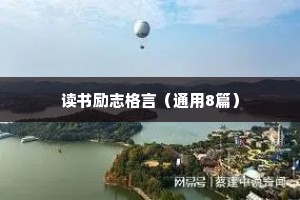 励志语句正能量的句子 二 （精选100句）