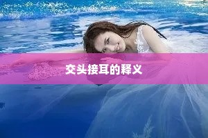 交头接耳的释义