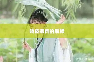 娇皮嫩肉的解释