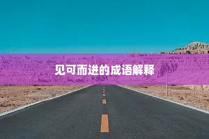 见可而进的成语解释