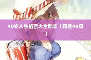 励志语句正能量的句子 四 （精选97句）