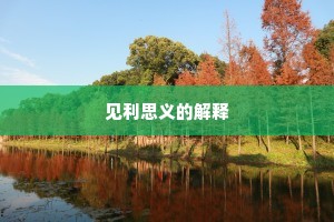 见利思义的解释