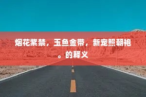 王泽犹来雅在新，尚词微事可愁人。出自哪首诗？