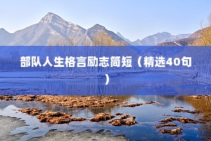 励志语录关于奋斗青春 八 （精选145句）