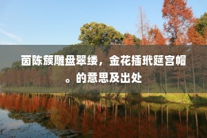 吾师不语应相怪，频惹街尘入寺飞。的释义