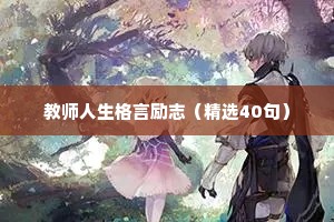 励志语录关于奋斗青春 二 （精选100句）