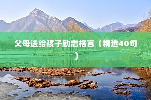 励志语录关于奋斗青春 七 （精选100句）