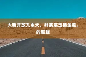 独坐东南见晓星，白云微透泬寥清。的释义