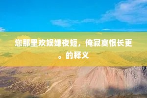 春霖朝罢客西东，雨足泥声路未通。的释义