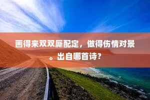 独爱千峰最高处，一峰初日白云中。的解释