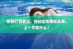 公门身入洞门行，出阱离笼似有情。下一句是什么？