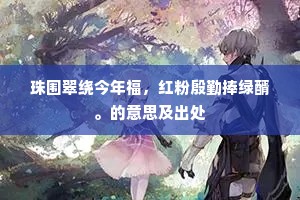 地接山林兼有石，天悬星月更无云。的意思及出处