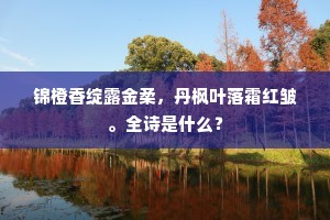 惊鸥上树满池水，瀺灂一声中夜闻。上一句是什么？