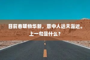 无端种在幽闲地，众鸟嫌寒凤未知。的释义