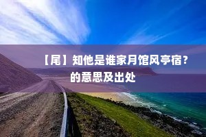 燕台基壤穴狐蛇，计拙因循岁月赊。的意思及出处