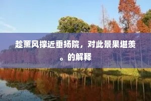 阙下情偏已绝稀，天涯身远复相依。的解释