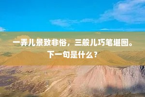 潭上江边袅袅垂，日高风静絮相随。的意思及出处