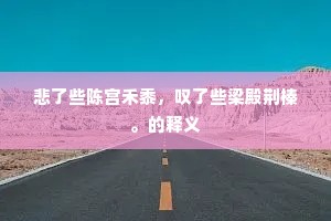 游人不折还堪恨，抛向桥边与路边。全诗是什么？