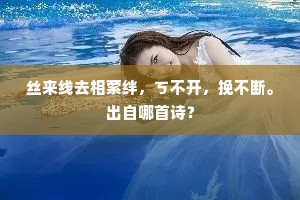 唯向边头不堪望，一株憔悴少人行。上一句是什么？