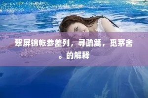十年抛掷故园花，最忆红桃竹外斜。下一句是什么？