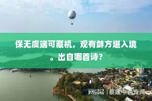 由来不是池中物，鸡树归时即取将。的释义