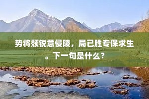 远舸冲开一路萍，岸傍偷上小茅亭。下一句是什么？