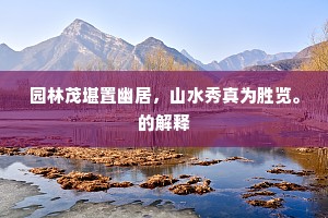 游人莫觅杯盘分，此地才应聚德星。上一句是什么？