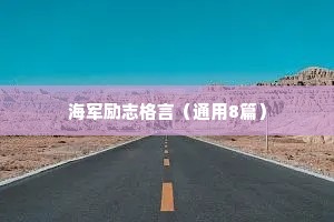励志哲理句子简短精辟 八 （精选100句）