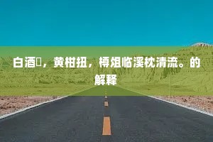 州人若忆将军面，写取雕堂报国真。下一句是什么？