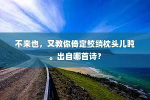 十里城中一院僧，各持巾钵事南能。上一句是什么？