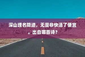 备足好中还有阙，许昌军里李陵诗。全诗是什么？