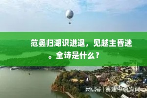 三省推贤两掖才，关东深许稍迟回。全诗是什么？