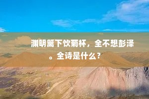 投札转京忧不远，枉缄经虏喜初开。的意思及出处