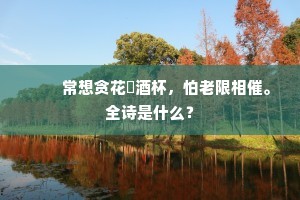关睢憔悴一儒生，忽把鱼须事圣明。上一句是什么？