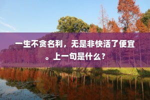 贫得俸钱还乍喜，晚登朝序却无荣。的解释
